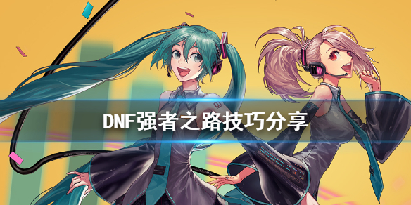 DNF强者之路怎么玩（dnf强者之路怎么玩2021）