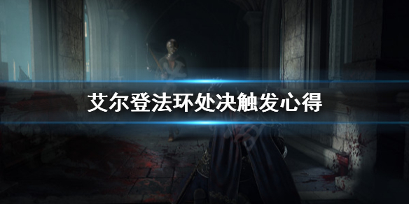 艾尔登法环怎么触发处决（《艾尔登法环》）