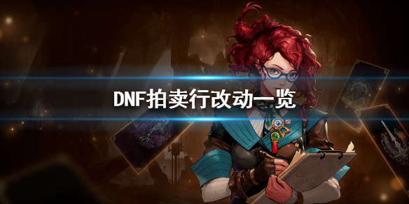 DNF拍卖行有什么改动（dnf拍卖行哪年更新的）