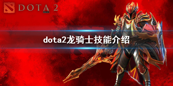 dota2龙骑士技能介绍（dota2龙骑士技能）
