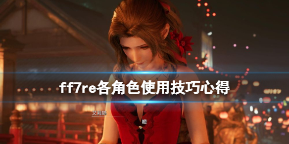 ff7重制版角色怎么使用（ff7重制版如何换装）