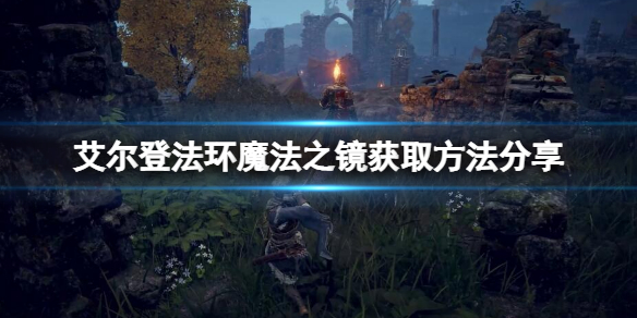 艾尔登法环魔法之镜如何获取（艾尔之光魔法项链）