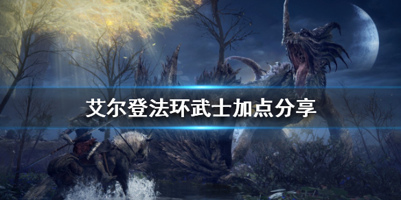 艾尔登法环武士如何加点