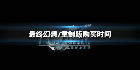 最终幻想7重制版什么时候能够购买（最终幻想7重制版卖了多少套）