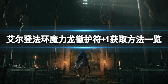 艾尔登法环魔力龙徽护符+1如何获得 魔兽世界戒指附魔图纸