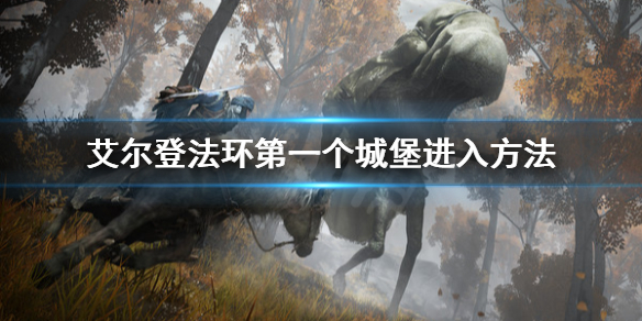 艾尔登法环第一个城堡怎么进 艾尔登法环地图