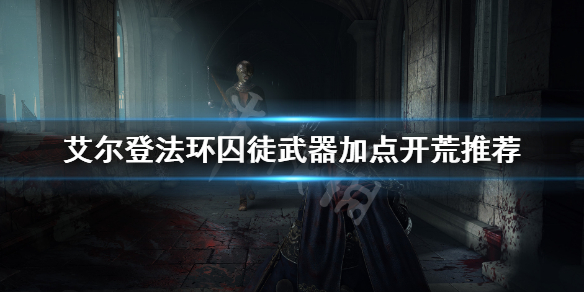 艾尔登法环囚徒怎么样 艾尔登法环 知乎