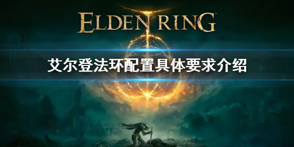 艾尔登法环配置具体要求介绍（艾尔登法环攻略）