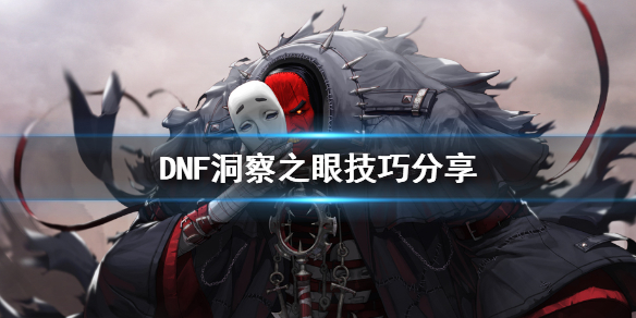 DNF洞察之眼技巧分享 dnf洞察之眼通关攻略