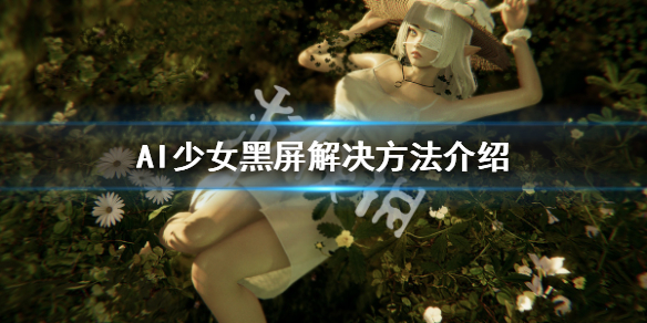 AI少女黑屏怎么办 ai少女开始游戏黑屏