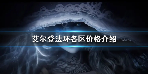 艾尔登法环卖多少钱 艾尔登法环发行商