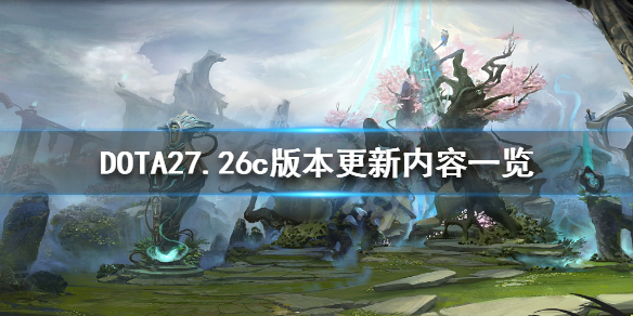 DOTA27.26c更新了什么 dota27.23更新