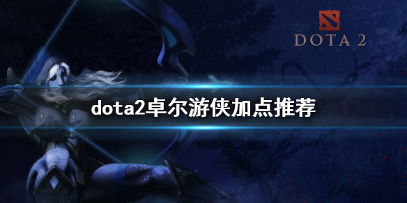 dota2卓尔加点推荐 dota2卓尔游侠出装攻略