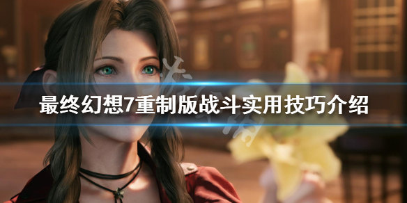 最终幻想7重制版战斗实用技巧介绍 最终幻想7重制版打法