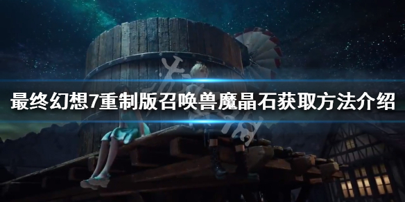 最终幻想7重制版红色魔晶石怎么获得 最终幻想7重制版魔晶石收集