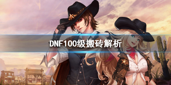 DNF100级怎么搬砖 dnf100级怎么搬砖一天5亿