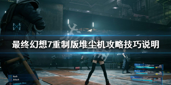 最终幻想7重制版堆尘机boss怎么打（最终幻想7重制 boss）