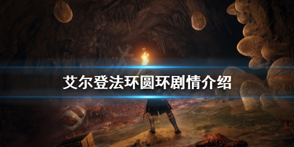 艾尔登法环圆环代表了什么 艾尔登法环英文名