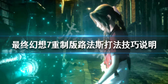 最终幻想7重制版路法斯boss怎么打 ff7重制版路法斯