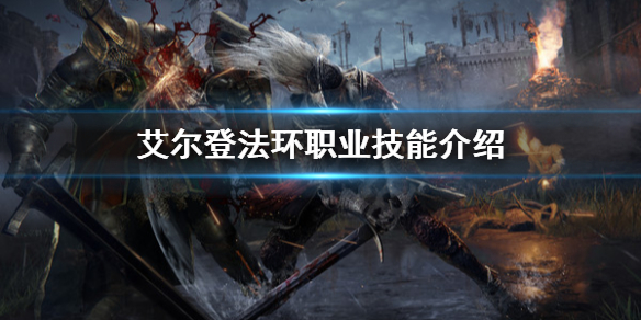 艾尔登法环有多少职业（艾尔登法环怎么样）