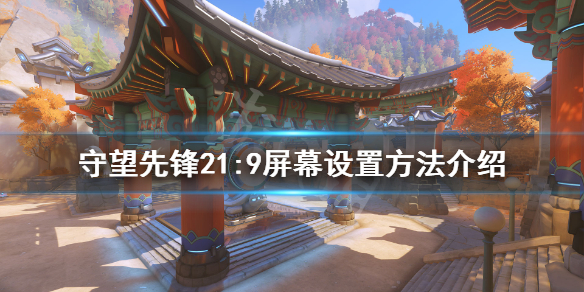 守望先锋21:9怎么设置（守望先锋支持21:9吗）