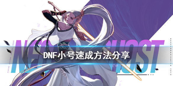 DNF小号怎么玩（DNF小号怎么玩）