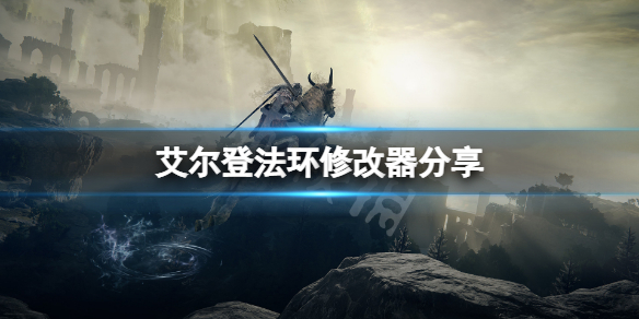 艾尔登法环修改器分享 艾尔登法环演示