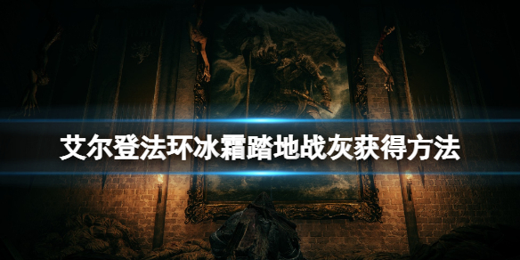 艾尔登法环冰霜踏地战技在哪拿 艾尔登法环好玩吗