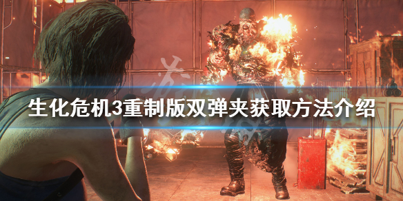 生化危机3重制版双弹夹怎么获得 生化危机3重制版双弹夹怎么获得的