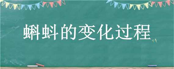 蝌蚪的变化过程 二年级小蝌蚪找妈妈蝌蚪的变化过程