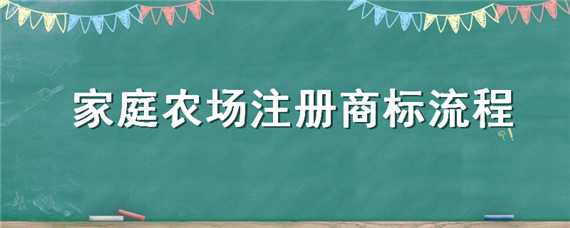 家庭农场注册商标流程 家庭农场注册商标流程要多少个成员