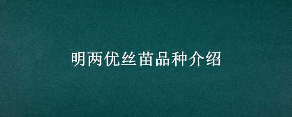 明两优丝苗品种介绍 两优五山丝苗