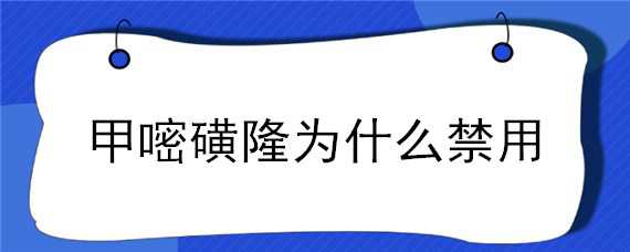 甲嘧磺隆为什么禁用（甲嘧磺隆禁用吗）