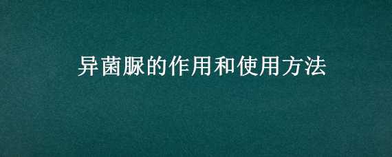 异菌脲的作用和使用方法 异菌脲的作用和用途