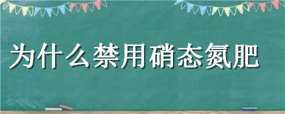 为什么禁用硝态氮肥（长期使用硝态氮肥可能导致土壤）