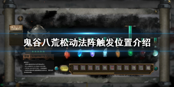 鬼谷八荒松动法阵怎么触发（鬼谷八荒松动法阵怎么触发啊）