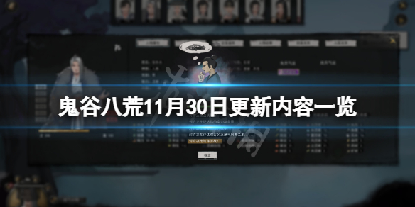 鬼谷八荒11月30日更新了什么（鬼谷八荒10月22号更新）