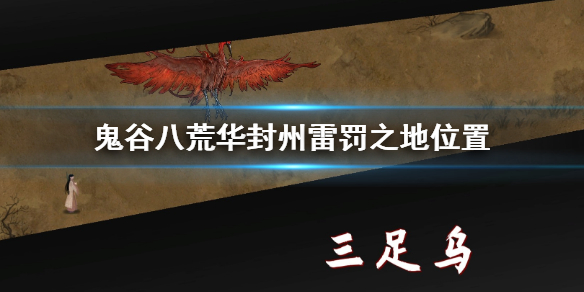 鬼谷八荒华封州雷罚之地在哪 鬼谷八荒华封州雷罚之地在哪里