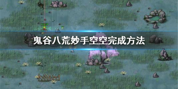 鬼谷八荒妙手空空成就怎么完成(鬼谷八荒成就怎么看)