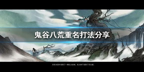 鬼谷八荒重名技能是什么（鬼谷八荒重名技能是什么意思）