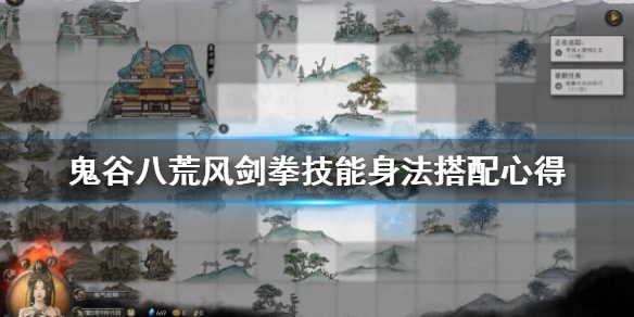 鬼谷八荒风剑拳技能身法搭配心得 鬼谷八荒风剑身法选择