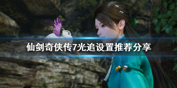 仙剑奇侠传7光追怎么设置(仙剑7关光追)