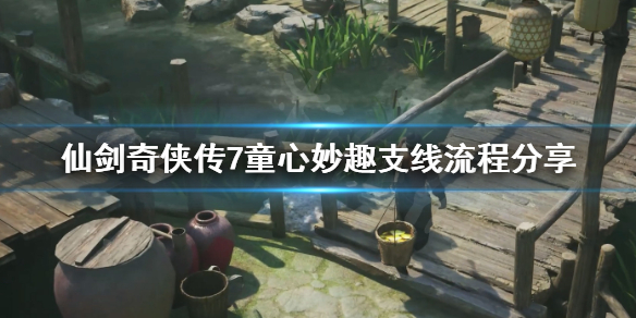 仙剑奇侠传7童心妙趣支线怎么做 仙剑七童心妙趣