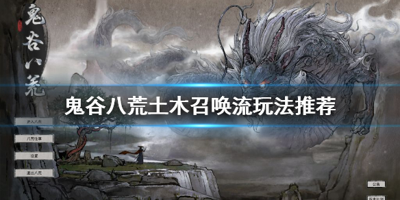 鬼谷八荒土木召唤流怎么玩（鬼谷八荒木系召唤流怎么玩）