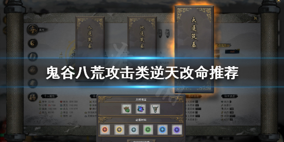 鬼谷八荒攻击类逆天改命怎么选（鬼谷八荒逆天改命输出类）