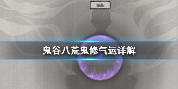 鬼谷八荒鬼修好用吗 鬼谷八荒玩什么修