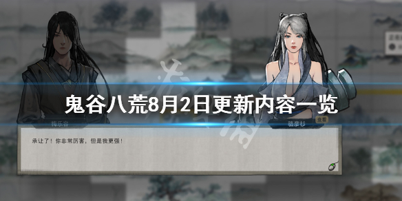 鬼谷八荒8月2日更新了什么（鬼谷八荒4月更新内容）