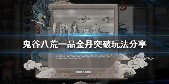 鬼谷八荒一品金丹怎么突破 鬼谷八荒如何练出一品突破丹