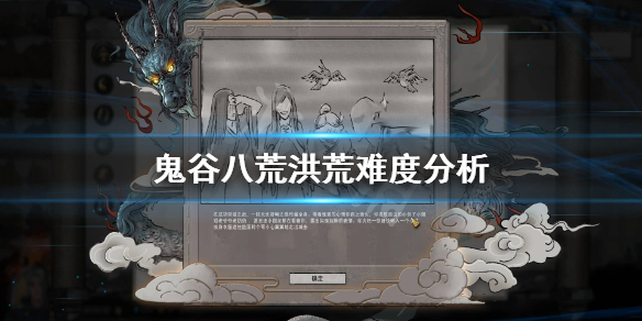 鬼谷八荒洪荒难度有什么区别（鬼谷八荒 洪荒难度区别）