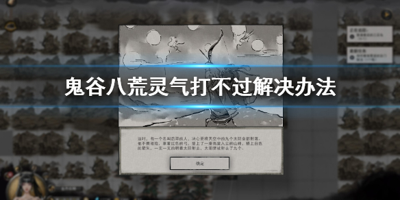 鬼谷八荒灵气打不过怎么办（鬼谷八荒具灵后期打不过怪）